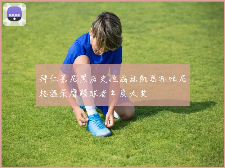 拜仁慕尼黑历史性成就凯恩孔帕尼格温荣膺踢球者年度大奖
